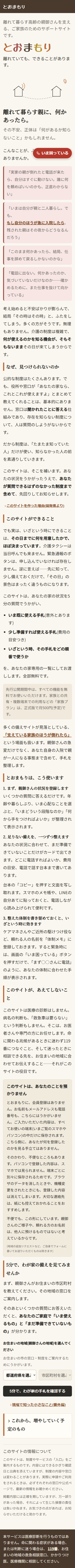 とおまもりのスマホ画面